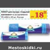 Магазин:Седьмой континент,Скидка:Пакет для мусора «Седьмой Континент» 