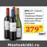 Магазин:Седьмой континент,Скидка:Вино «G7» «Cabernet Sauvignon»/«Chardonnay»/«Merlot»/«Carmener» красное/белое сухое 13%