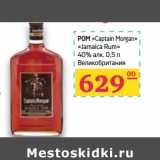 Магазин:Седьмой континент,Скидка:Ром «Capitan Morgan» «Jamaica Rum» 40% 