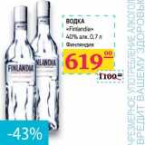 Магазин:Седьмой континент,Скидка:Водка «Finlandia» 40%