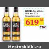 Магазин:Седьмой континент,Скидка:Виски «Fox&Dogs» 40%