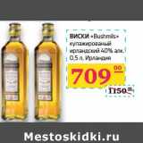 Магазин:Седьмой континент, Наш гипермаркет,Скидка:Виски «Bushmils» купажированный ирландский 40%