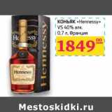 Магазин:Седьмой континент,Скидка:Коньяк «Hennessy» VS 40%