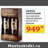 Магазин:Седьмой континент,Скидка:Напиток Алкогольный на основе рома «Bacardi Oakheart» п/у