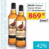 Магазин:Седьмой континент, Наш гипермаркет,Скидка:Виски «Famous Grouse» 40%