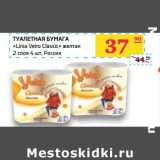 Магазин:Седьмой континент, Наш гипермаркет,Скидка:Туалетная бумага «Linia Veiro Classic  »