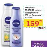 Магазин:Седьмой континент,Скидка:Молоко для тела «Nivea» 