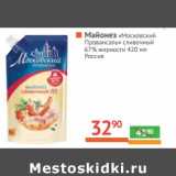 Магазин:Наш гипермаркет,Скидка:Майонез 
«Московский 
Провансаль» 