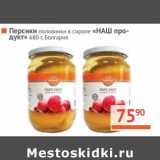 Магазин:Наш гипермаркет,Скидка:Персики «НАШ продукт» половинки в сиропе