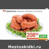 Магазин:Наш гипермаркет,Скидка:Сардельки «Телячьи» «Микоян»