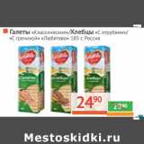 Магазин:Наш гипермаркет,Скидка:Галеты «Классические»/Хлебцы «С отрубями»/«С гречихой» «Любятово»