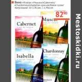 Магазин:Наш гипермаркет,Скидка:Вино «Vinalla» «Muscat»/«Cabernet»/«Chardonnay»/«Isabella» красное/белое сухое/полусладкое 10-12%