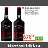 Магазин:Наш гипермаркет,Скидка:Вино Ликерное «Offley Porto Ruby»красное 20%