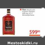 Магазин:Наш гипермаркет,Скидка:Ром «Ямайский» «Captain Morgan» 40%