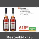 Магазин:Наш гипермаркет,Скидка:Коньяк «Российский» «Кремлевский» пятилетний 40%