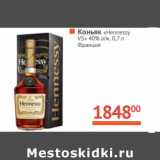 Магазин:Наш гипермаркет,Скидка:Коньяк «Hennessy» VS 40%