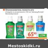 Магазин:Наш гипермаркет,Скидка:Ополаскиватель для полости рта «Colgate» 