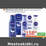 Магазин:Наш гипермаркет,Скидка:Молочко для тела «Nivea»