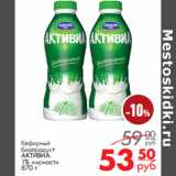 Магазин:Магнит гипермаркет,Скидка:Кефирный 
биопродукт
АКТИВИА
1% жирности 