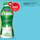 Магазин:Магнит гипермаркет,Скидка:Кефирный биопродукт
АКТИВИА
