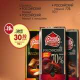 Магазин:Магнит гипермаркет,Скидка:Шоколад РОССИЙСКИЙ
