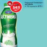 Магазин:Магнит универсам,Скидка:Кефирный биопродукт
АКТИВИА
• 1% жирности