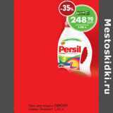 Магазин:Магнит универсам,Скидка:Гель для стирки ПЕРСИЛ
Колор Эксперт 