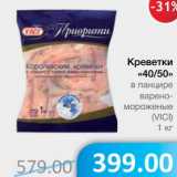 Магазин:Народная 7я Семья,Скидка:Креветки «40/50» в панцире варено-мороженые (Vici)