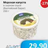 Магазин:Народная 7я Семья,Скидка:Морская капуста в сырном соусе (Балтийский Берег)