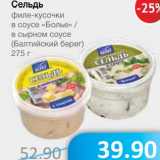 Магазин:Народная 7я Семья,Скидка:Сельдь филе-кусочки в соусе «Болье»/в сырном соусе (Балтийский Берег)
