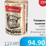 Магазин:Народная 7я Семья,Скидка:Говядина тушеная ГОСТ премиум (Елинский пк)