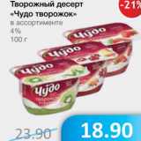 Магазин:Народная 7я Семья,Скидка:Творожный десерт «Чудо творожок» 4%