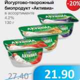 Магазин:Народная 7я Семья,Скидка:Йогуртово-творожный биопродукт «Активиа» 4,2%