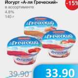Йогурт "А-ля Греческий" 4,8%