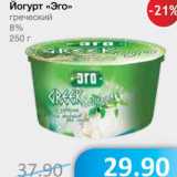 Магазин:Народная 7я Семья,Скидка:Йогурт «Эго» греческий 8%