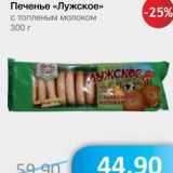 Магазин:Народная 7я Семья,Скидка:Печенье «Лужское» с топленым молоком
