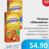 Магазин:Народная 7я Семья,Скидка:Печенье «Юбилейное» 