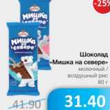 Магазин:Народная 7я Семья,Скидка:Шоколад «Мишка на севере» молочный/воздушный рис