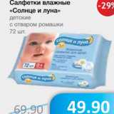 Магазин:Народная 7я Семья,Скидка:Салфетки влажные «Солнце и луна» детские с отваром ромашки