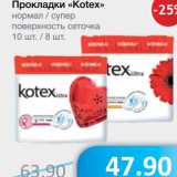 Магазин:Народная 7я Семья,Скидка:Прокладки «Kotex» нормал/супер поверхность сеточка 
