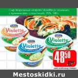 Магазин:Авоська,Скидка:Сыр творожный Карат Violette 70%