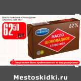 Магазин:Авоська,Скидка:Масло сливочное Шоколадное Экомилк 62%