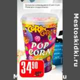 Магазин:Авоська,Скидка:Кукуруза лопающаяся Corin Corn