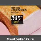 Я любимый Акции - Карбонад "Российский" Мясной ряд