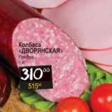 Я любимый Акции - Колбаса "Дворянская" Рамфуд