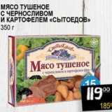 Я любимый Акции - Мясо тушеное с черносливом и картофелем "Сытоедов"