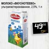 Я любимый Акции - Молоко "Вкуснотеево" ультрапастеризованное, 2,5%