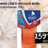 Магазин:Я любимый,Скидка:Филе семги «Русское море» слабосоленая 