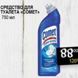 Магазин:Я любимый,Скидка:Средство для туалета «Comet»