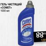 Магазин:Я любимый,Скидка:Гель чистящий «Comet»